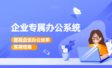 办公系统定制开发